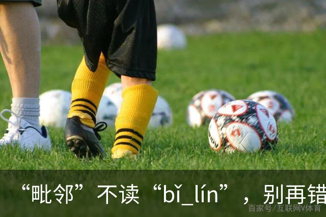 “毗邻”不读“bǐ lín”，别再错，丢死人!