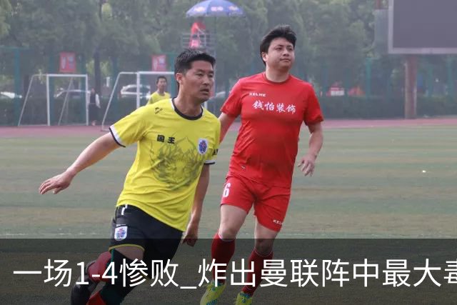 一场1-4惨败 炸出曼联阵中最大毒瘤！或遭卡里克弃用