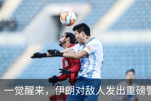 一觉醒来，伊朗对敌人发出重磅警告