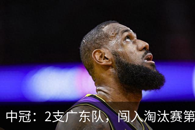 中冠：2支广东队，闯入淘汰赛第二轮！广东吴川青年3-2邢台沙河万率