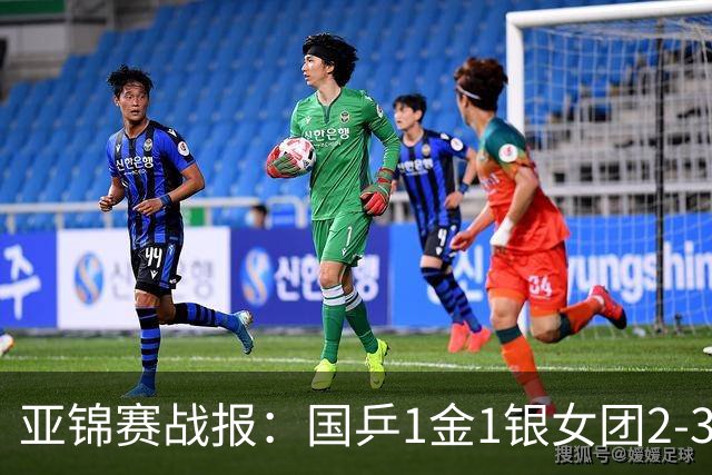 亚锦赛战报：国乒1金1银女团2-3输了！附23日16场赛程VS松岛/美和