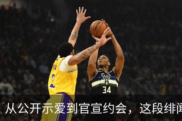 从公开示爱到官宣约会，这段绯闻走了七年