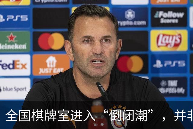 全国棋牌室进入“倒闭潮”，并非缺少顾客，是自己把自己搞垮了！