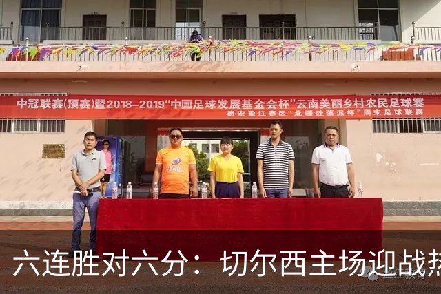 六连胜对六分：切尔西主场迎战热刺，伦敦德比数据反差悬殊