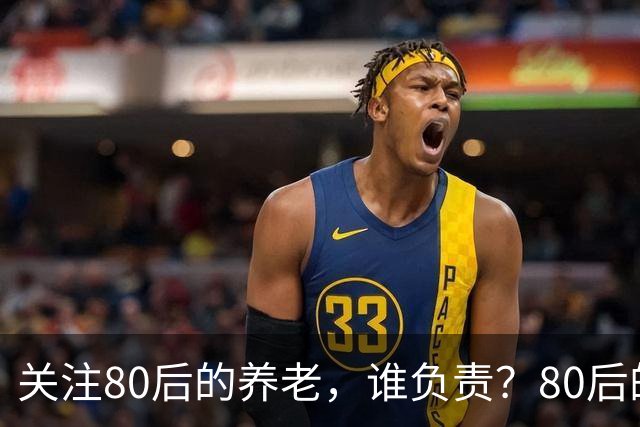 关注80后的养老，谁负责？80后的养老金，或将面临巨大的压力