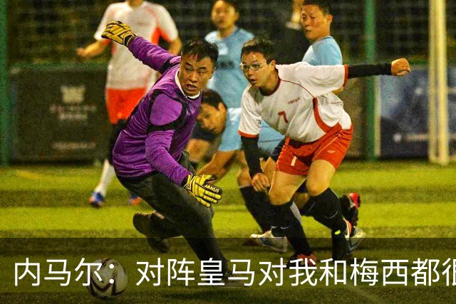 内马尔：对阵皇马对我和梅西都很特别 拉莫斯也是