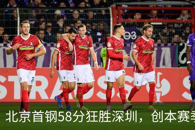 北京首钢58分狂胜深圳，创本赛季CBA单场最大分差纪录，两队差距真这么大吗？这场惨败对深圳队影响多大？