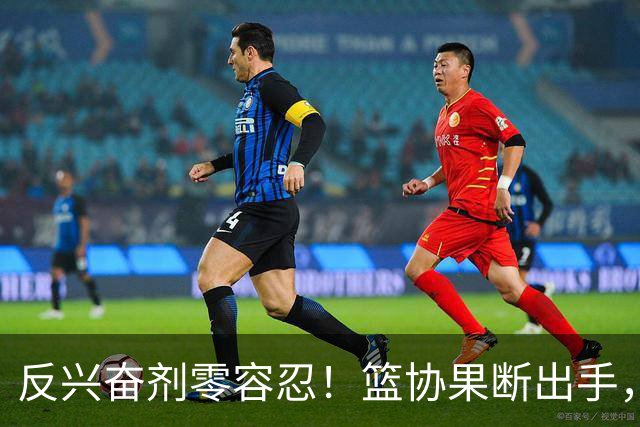 反兴奋剂零容忍！篮协果断出手，深圳新世纪遭遇双重暴击