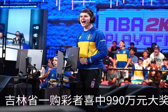 吉林省一购彩者喜中990万元大奖