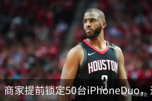 商家提前锁定50台iPhoneDuo，遇首发溢价行情快速降温，“本来可赚10万元，按最新报价出手将亏2.5万元”