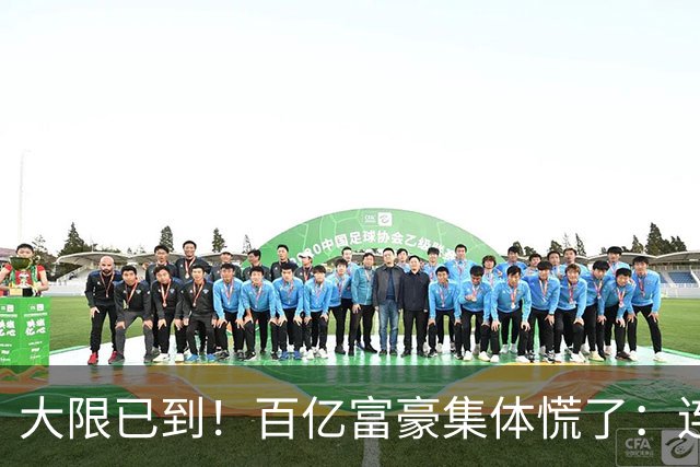 大限已到！百亿富豪集体慌了：连夜套现、低头借钱，再也藏不住了