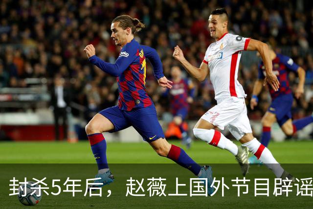 封杀5年后，赵薇上国外节目辟谣，称喜欢目前生活，处境却太尴尬