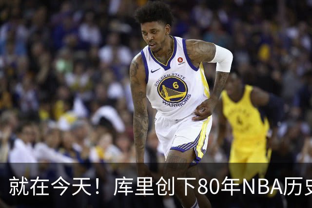就在今天！库里创下80年NBA历史纪录，前无古人