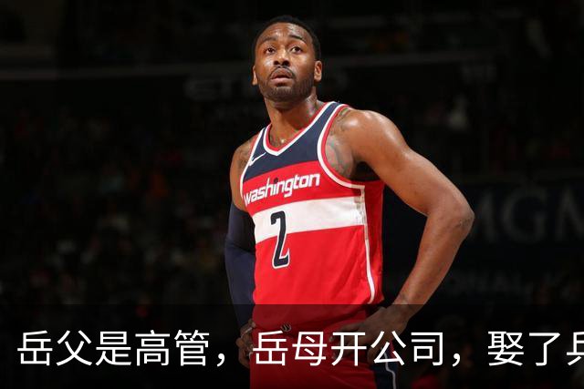 岳父是高管，岳母开公司，娶了乒乓冠军的许昕，在上海儿女双全