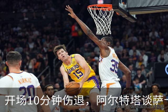 开场10分钟伤退，阿尔特塔谈萨卡：情况看起来一点都不好