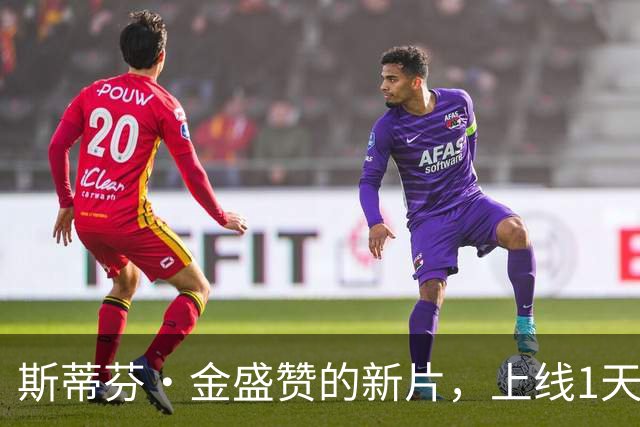 斯蒂芬·金盛赞的新片，上线1天登顶多国流媒体