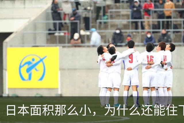 日本面积那么小，为什么还能住下1.23亿人，而且每家还都是独栋小别墅？