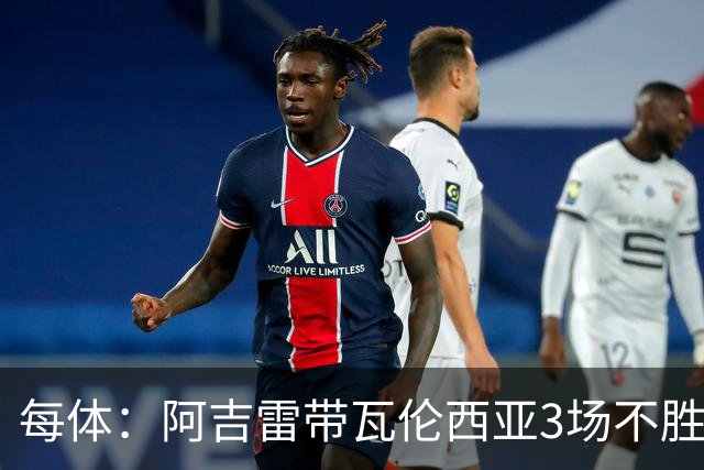 每体：阿吉雷带瓦伦西亚3场不胜，此前4次西甲带队均慢热反弹