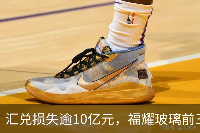 汇兑损失逾10亿元，福耀玻璃前三季度实现归母净利润60亿元，同比下滑近15%