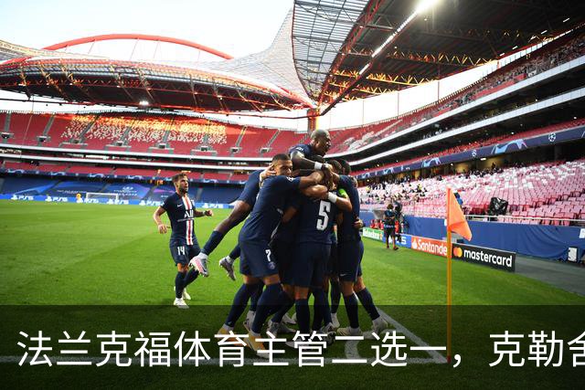 法兰克福体育主管二选一，克勒舍五年任期后谁接手