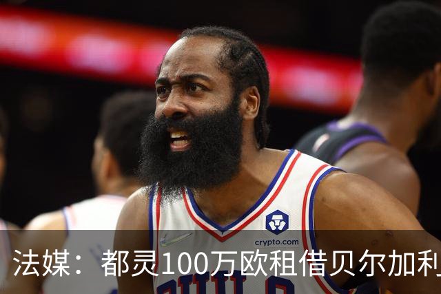 法媒：都灵100万欧租借贝尔加利，附500万强制买断