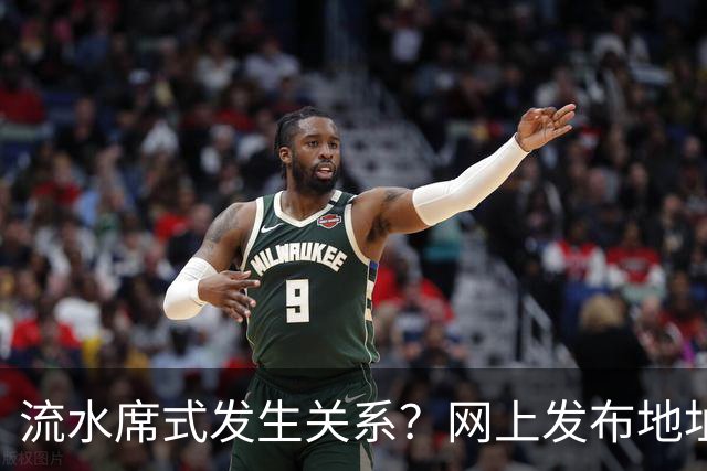 流水席式发生关系？网上发布地址，陌生人可随意进房