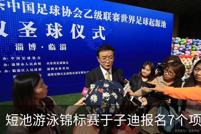 短池游泳锦标赛于子迪报名7个项目，小孩姐全方位发展或增加主项