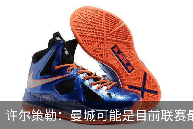 许尔策勒：曼城可能是目前联赛最强球队，我们要争取晋级