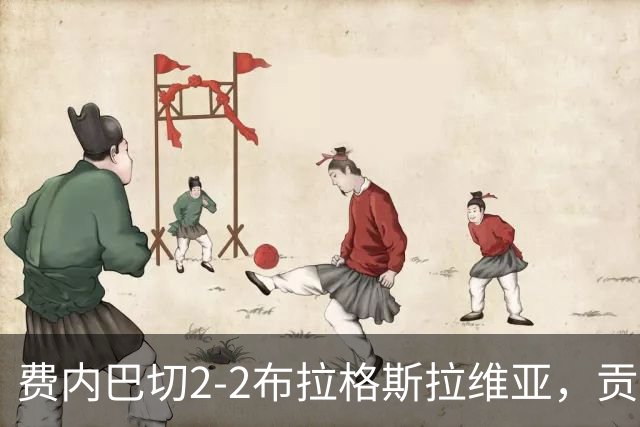费内巴切2-2布拉格斯拉维亚，贡多齐失误送礼，卡措尔绝平