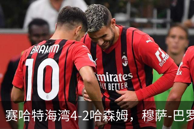 赛哈特海湾4-2哈森姆，穆萨-巴罗两球，菲尔吉尼助攻帽子戏法