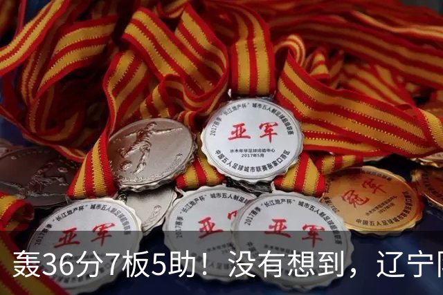 轰36分7板5助！没有想到，辽宁队输给了自己抛弃之人