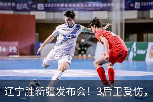 辽宁胜新疆发布会！3后卫受伤，乌戈力挺2将，付豪强调团结和磨合