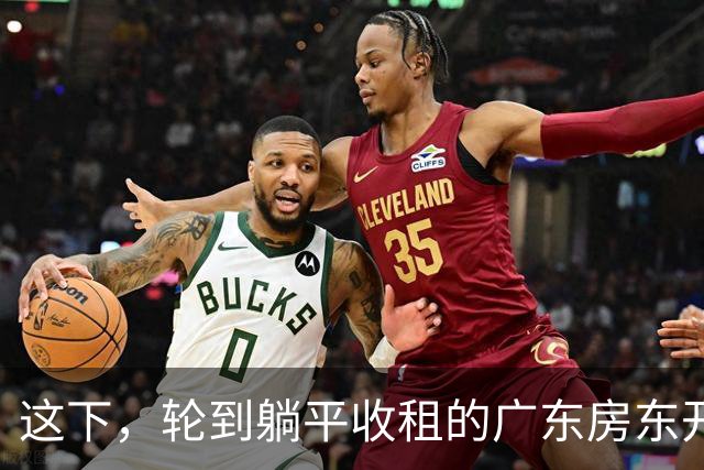 这下，轮到躺平收租的广东房东开始慌了！