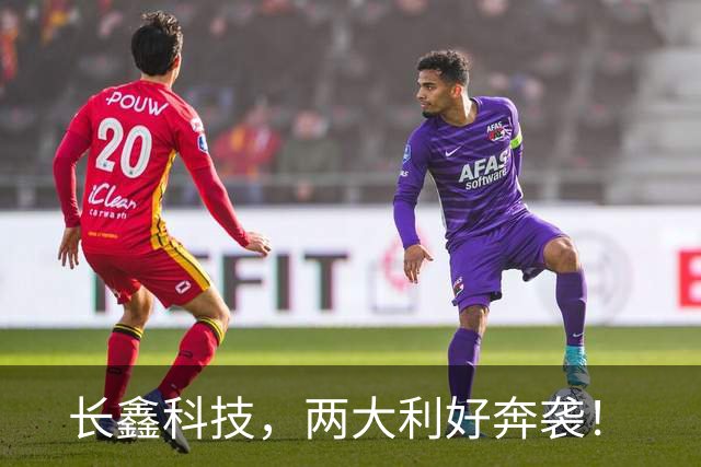 长鑫科技，两大利好奔袭！