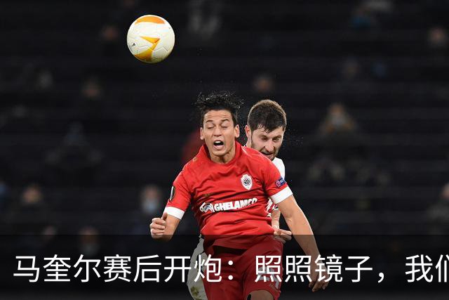 马奎尔赛后开炮：照照镜子，我们远不够好