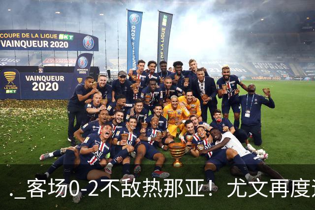 . 客场0-2不敌热那亚！尤文再度迎来惨败，攻防全面失色进攻毫无办法，斯帕莱蒂深陷下课危机，后续赛程不容有失