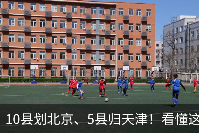 10县划北京、5县归天津！看懂这次区划调整，才明白北三县的由来