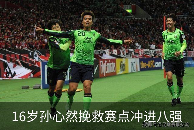 16岁孙心然挽救赛点冲进八强