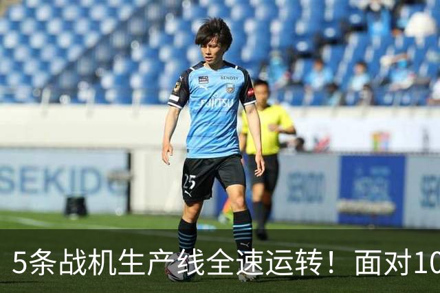 5条战机生产线全速运转！面对1000架歼-20，美媒承认已经无法匹敌