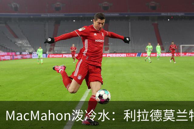 MacMahon泼冷水：利拉德莫兰特后场防守是隐患